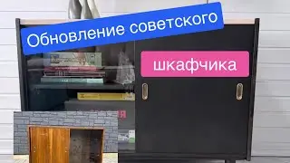 Редизайн шкафчика советской эпохи. Mid-century мебель и её обновление. 