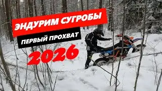 Первый выезд 2026году. Эндурим снег.