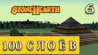 Stonehearth Alpha 18 #6 - 100 СЛОЁВ ВВЕРХ