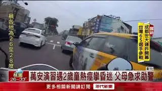 萬安演習遇男童「熱痙攣」！ 暖心女警火速「開道救命」