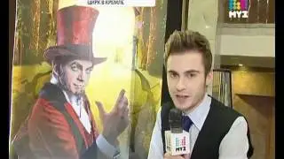 Цирк в Кремле. Cirque du Soleil. Премьера - Zarkana!