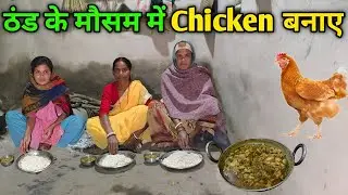 ठंड के मौसम में स्वादिष्ट Chicken Curry बनाए | आज तो मजा आ गया | Village Style Chicken Curry