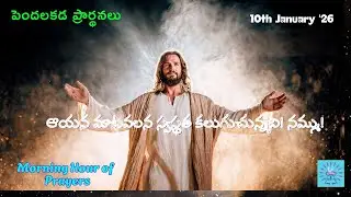 ఆయన మాటవలన స్వస్థత కలుగుచున్నది! నమ్ము!10-01-26 |#BlessedHourofGrace |#పెందలకడప్రార్థనలు|Grace