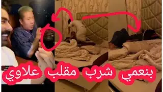 بن عمي تفق مع بوشنب علي علاوي وكانة الصدمه مره ضحك ههههههه