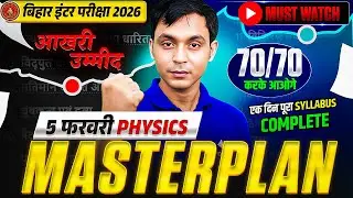 5 February Exam के लिए Physics की Master Plan | Bihar Board 12th Physics | Bihar Board Exam 2026