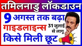 Tamil Nadu Lockdown News Today Live Chennai Lockdown Extends till 9 August Guidelines Bus Travel