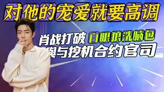 对他的宠爱就要高调!肖战亲自打破白眼狼洗脑包~与哇唧打合约官司始末 肖戰 Xiao Zhan Gucci TOD'S 你是此生最美的風景 大學學長  Gucci地廣