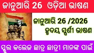 Republic Day Speech For students /Republic Day Speech By students In Odia/January 26 Bhashan 
