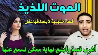 سيدة تموت أثناء ممارسة الحـ ـرام تحت ثلاثة شباب علي سرير واحد واللي عملوه فيها بعدها مصـ ـيبة كبري😱😱