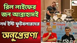 North East এর সমর্থনে দলের লাকি চার্ম John Abraham কি কলকাতায় আসছেন? জানালেন কোচ Pedro Benali