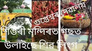 গুপ্তেশ্বৰ দেৱালয় /Singari Shri Shri Gupteshwar Mandir/singri mondir/ শিঙৰী মন্দিৰ