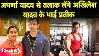 Akhilesh Yadav's brother Prateek Yadav will divorce his wife! Instagram post reveals