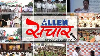 ALLEN संचार 🔴 Weekly Bulletin (Episode-52) | August - 2022 | Complete Highlights