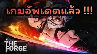 [Live]🔴 The Forge อัพเดตมาเเล้วเริ่มยังไงต่อดี ???