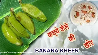 कच्चे केले की खीर || RAW BANANA KHEER || नवरात्री व्रत रेसिपी || BANANA PUDDING || KELE KI KHEER