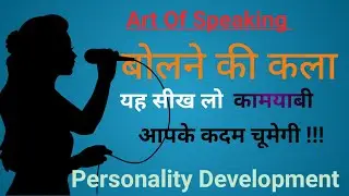बोलने की कला | Advanced Communication Skills | Art Of Speaking | Personality Development In Hindi