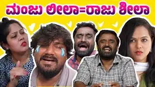 ಮಂಜು ಲೀಲಾ = ರಾಜು ಶೀಲಾ | Mysore Mango 2026