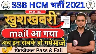 SSB HCM 2021 खुशखबरी 🔥 Mail आ गया | Physical Pass & Fail List | Post 115