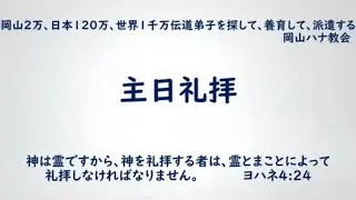岡山ハナ教会26.02．01‐1部礼拝