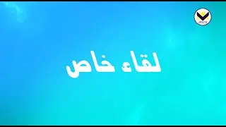 القس نشأت حداد - الحلقة 60 - برنامج لقاء خاص