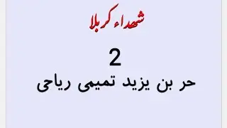 Hurr ibn Yazid Al-Tamimi # Shaheed E Karbala # Moulana Ali Raza