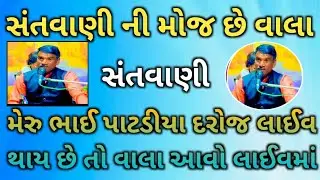 Merubhai patadiya official  is live