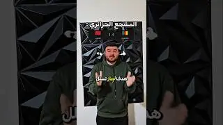 المغرب تتأهل امام الكاميرون بالتحكيم....؟! #المغرب #كاس_امم_افريقيا