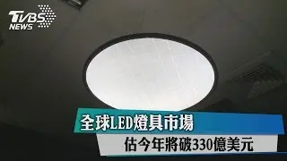 全球LED燈具市場　估今年將破330億美元