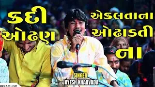 કદી એકલતાના ઓઢણ... // Kadi Ekaltana Othan... //  Jayesh Kharvada Aalap King #jayeshkharvada 