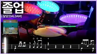 37.달담(DALDAM) - 졸업 드럼커버 【★★★☆☆】  | 더블 스트로크 | drums tutorial ドラムを弾いてみました 【TAB譜】