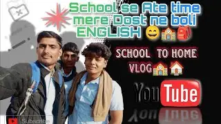 दोस्त ne boli English 😮।School to Home#viral #comedy #dailyvlog #schoollifevlog #schoollife #explore