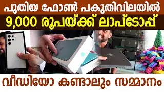 ഇന്ത്യയിൽ ഒരിടത്തും കിട്ടാത്ത വിലക്കുറവിൽ കേരളത്തിലൊരു ഷോപ്പ് I budget mobile phones and laptop I