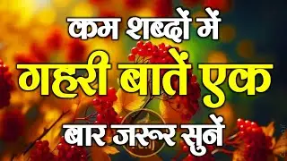 कम शब्दों में गहरी बातें एक बार जरूर सुने  | Best Motivational Speech | Hindi Quotes #motivation