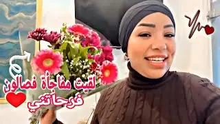 لقيت مفاجأة فالصالون مكنتش على البال... ❤️