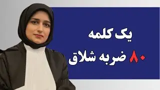 فحش ناموسی = قذف؟ 