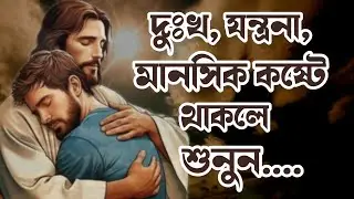 দুঃখের সময় ঈশ্বরের এই বাক্য শুনুন // Motivational Bible Quotes .