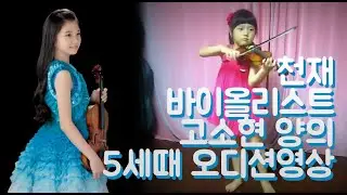 A genius Violinist SoHyun Ko (바이올린 천재소녀 고소현) 구독! 좋아요! 댓글! 감사합니다~