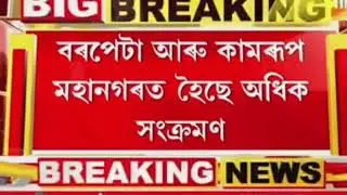 LOCK DOWN AGAIN IN ASSAM / SCHOOL CLOSE // #lockdown