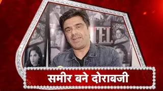 Samir Soni Speaks Up About Cartel!