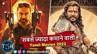 Top 5 Highest Grossing Tamil Movies of 2022 || 2022 की सबसे ज्यादा कमाने वाली तमिल फिल्म.