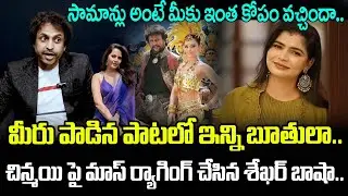 మీరు పాడిన పాటలో ఇన్ని బూతులా.. చిన్మయి పై మాస్ ర్యాగింగ్ చేసిన శేఖర్ బాషా.. | Shekar Basha Comments