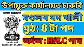 New Job In Assam//Deputy Commissioner Goalpara Recruitment 2022 &ndash; 8 Lot Mandal Vacancy