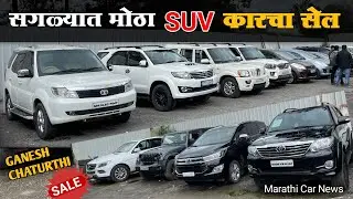 सेकंड हॅण्ड Fortuner,Endeavour,Scorpio,Safari,Creta SUV Pune Second Hand Car Marathi Car News