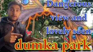 😱BEST PARK IN DUMKA 😍 DUMKA PARK BIGGEST PARK AND FULL FOREST VIEW #jharkhandtourism​ #dumka​ #park​