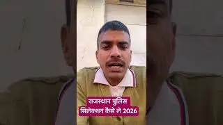 राजस्थान पुलिस 2026 सिलेक्शन कैसे ले