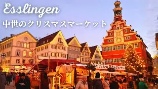 【RPGの世界に迷い込んだ】ドイツ・エスリンゲンの中世風クリスマスマーケットをご案内