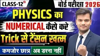 Physics में Numerical कैसे करे ? | Numerical Karne Ka Sabse Aasan Tarika | न्यूमेरिकल करने की Trick