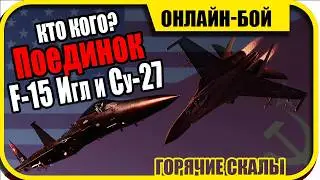 лучше перехватчики воздух-воздух  F-15 против Су-27 |  DCS World (горящие скалы 2024)