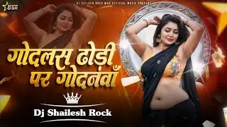#Godlas Dhodi Par Godanwa 0.2 | New Dj Remix 2026 #Bhoom​ Mix | #Lado Madheshiya | Dj Shailesh Rock 
