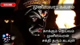ஸ்ரீ முனீஸ்வரர் கவசம் | Divine Calm – தெய்வீக அமைதி | Powerful Folk Devotional